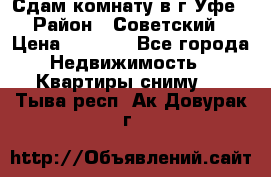 Сдам комнату в г.Уфе › Район ­ Советский › Цена ­ 7 000 - Все города Недвижимость » Квартиры сниму   . Тыва респ.,Ак-Довурак г.